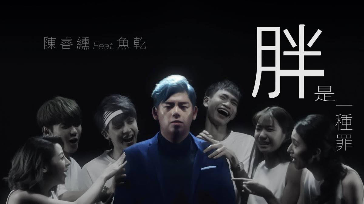 陳睿纁 【胖是一種罪】MV feat.魚乾 Annie 封面